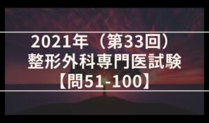 整形外科専門医過去問＆解説一覧【2016年～】 - あざらしブログ