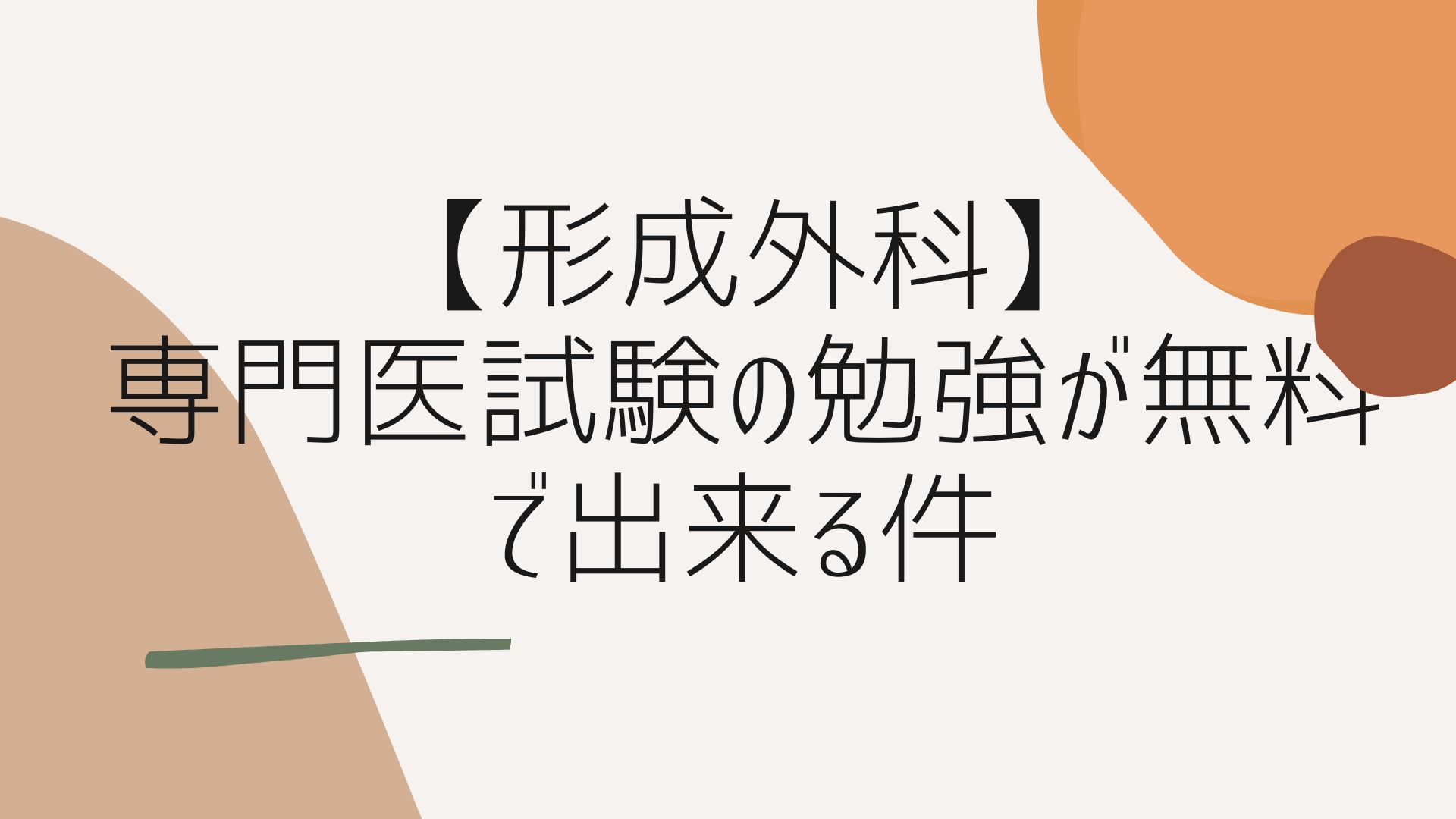形成外科学会に入会すると形成外科専門医試験の勉強が無料で出来る件