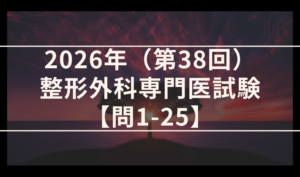 2026年（第38回）整形外科専門医試験 解答＆解説 問1-25