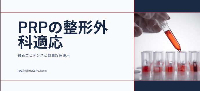 PRPの整形外科適応 - 最新エビデンスと自由診療運用のアイキャッチ画像