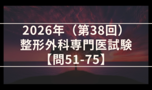 2026年（第38回）整形外科専門医試験 解答＆解説 問51-75