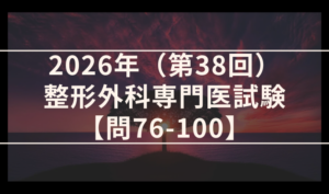 2026年（第38回）整形外科専門医試験 解答＆解説 問76-100