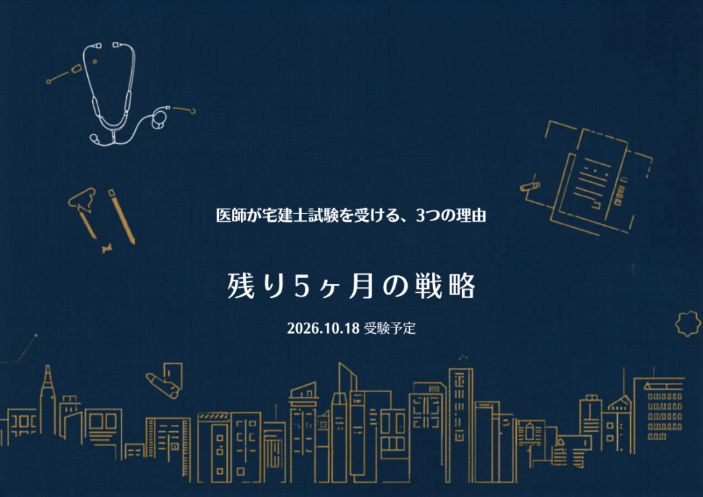 医師が宅建士試験を受ける、3つの理由 — 2026年10月18日 受験予定