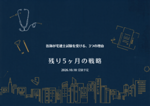 医師が宅建士試験を受ける、3つの理由 — 2026年10月18日 受験予定