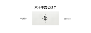 四柱推命シリーズ⑤六十干支とは？のアイキャッチ画像