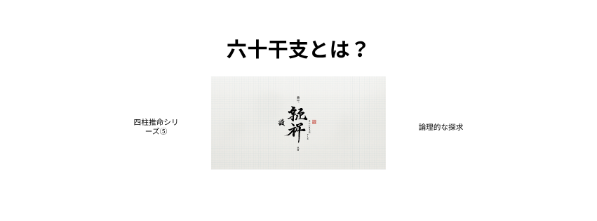 四柱推命シリーズ⑤六十干支とは？のアイキャッチ画像