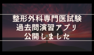 整形外科専門医試験 過去問演習アプリ 公開のお知らせ