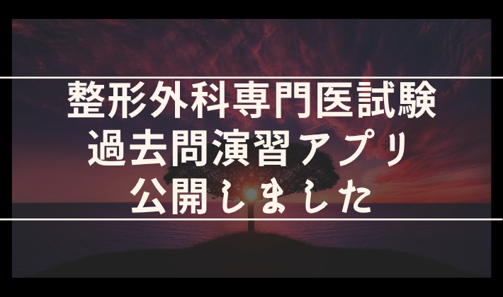 整形外科専門医試験 過去問演習アプリ 公開のお知らせ