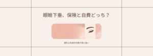 眼瞼下垂手術、保険と自費どっちがいい？のアイキャッチ画像