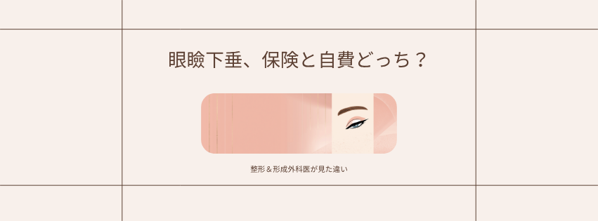 眼瞼下垂手術、保険と自費どっちがいい？のアイキャッチ画像