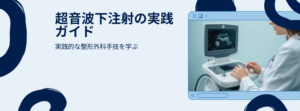 整形外科外来で使える超音波下注射のアイキャッチ画像