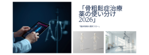 骨粗鬆症治療薬の使い分け2026のアイキャッチ画像