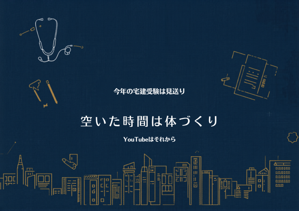 今年の宅建受験は見送り — 空いた時間は体づくり、YouTubeはそれから