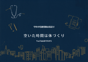 今年の宅建受験は見送り — 空いた時間は体づくり、YouTubeはそれから