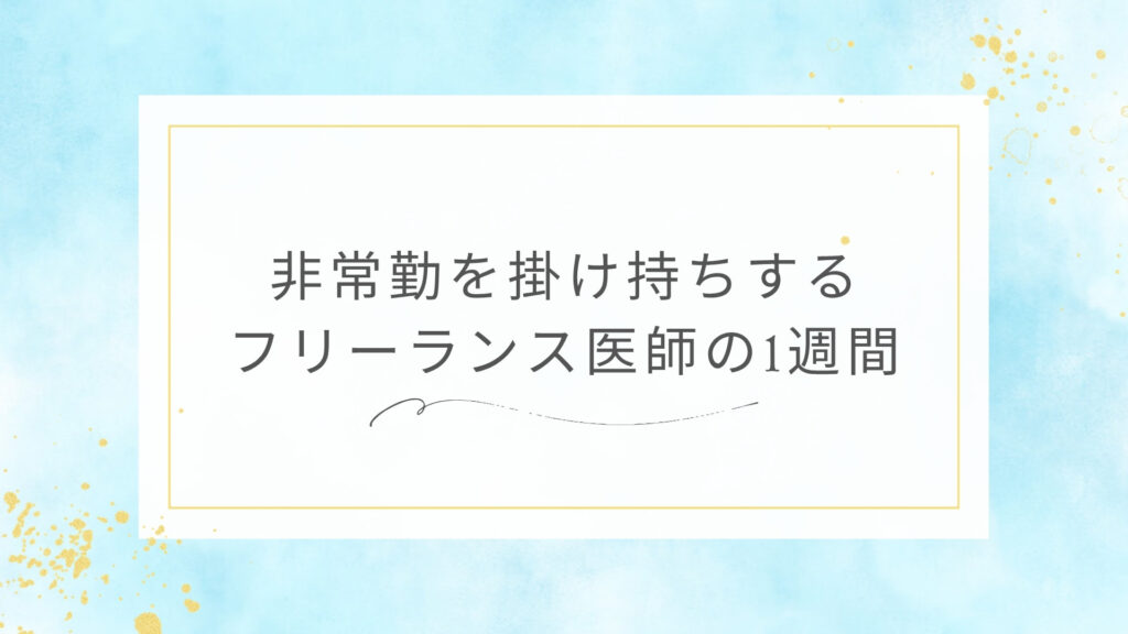 非常勤を掛け持ちするフリーランス医師の1週間