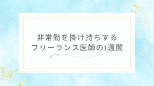 非常勤を掛け持ちするフリーランス医師の1週間
